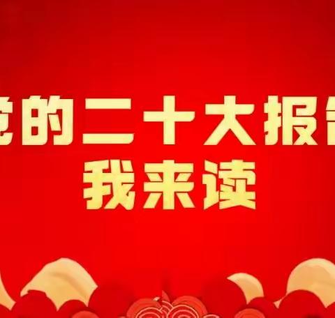 党的二十大工作报告我来读——青河镇第一幼儿园专题学习（五）