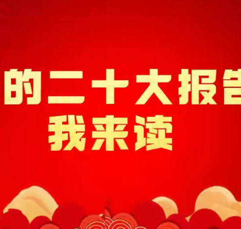 党的二十大工作报告我来读——青河镇第一幼儿园专题学习（十三）