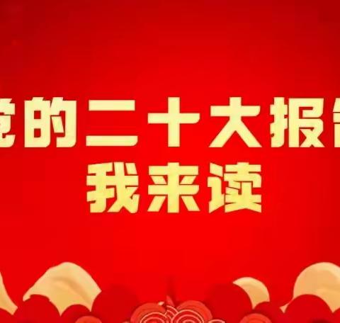 党的二十大工作报告我来读——青河镇第一幼儿园专题学习（六）