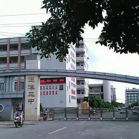 遂溪县第三中学以“书香，活力，文明，生态”校园