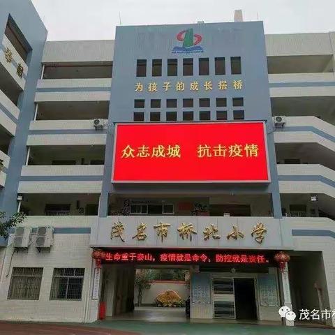 茂名市桥北小学少先队“云”行动，科学争当抗疫小先锋——五(5)中队。