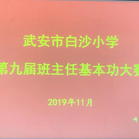 【赛专业技能      展育人风采】——武安市白沙小学第九届班主任基本功大赛