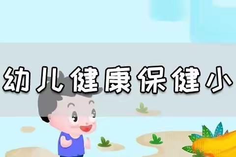 秋季幼儿健康保健小常识