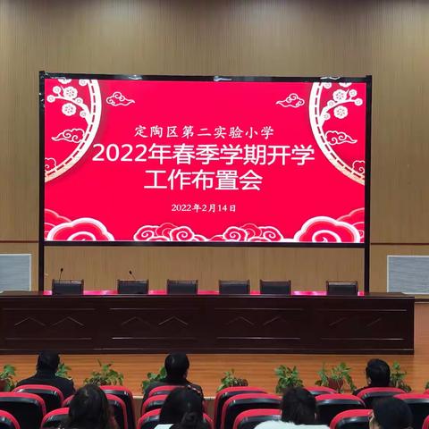 定陶区第二实验小学2022年春季学期开学工作布置会