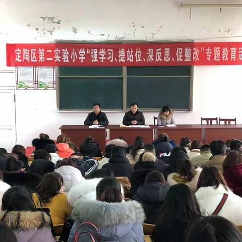 定陶区第二实验小学“强学习、提站位、深反思、促整改”专题教育活动扎实有效开展