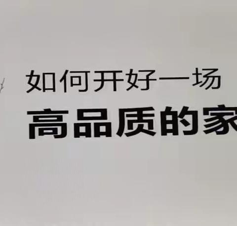 成长是快乐的旅途一一蚌山幼儿园开展“如何有效开好班级家长会”园本教研活动