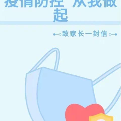 齐心协力 防控疫情——致家长一封信