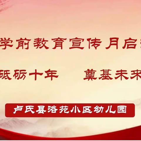 砥砺十年     奠基未来——卢氏县洛苑幼儿园2021年学前教育学宣传月启动仪式