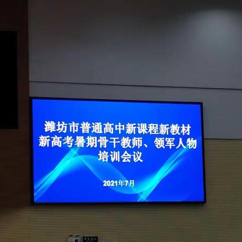 路漫漫其修远兮，吾将上下而求索——寒亭一中数学组参加市暑期骨干教师、领军人才培训会议