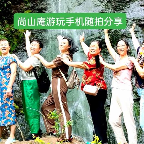 尚山庵游玩手机随拍，系列之二，—《帅哥美女篇》