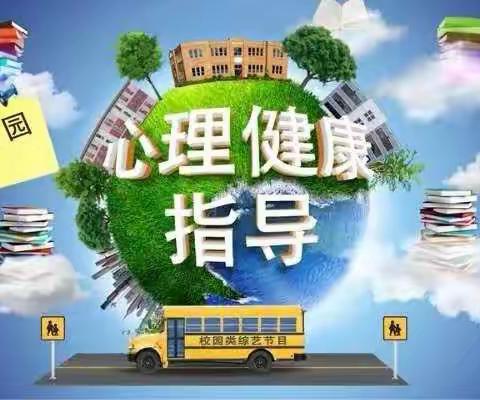 【调整“心理钟”，告别假期综合症】——袁店回族乡新庄小学心理健康教育