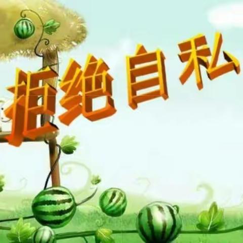 【快乐分享，拒绝自私】袁店回族乡新庄小学心理健康教育一周总结（6月1日——6月5日）