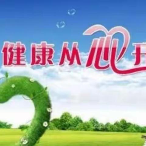 【打开心窗放轻松，一抹阳光暖心房】——袁店回族乡新庄小学心理教育周总结（6月8日——6月12）