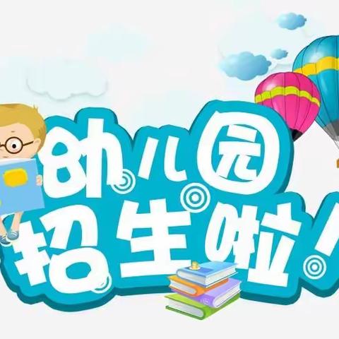 精英幼儿园2021年秋季招生火热进行中………