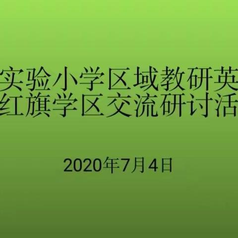 临洮县第二实验小学区域教研英语组赴红旗学区交流研讨活动纪实