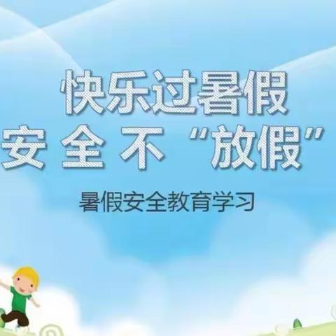 红咀小学暑假安全告家长书