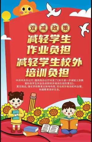 家校携手，减负提质，——红咀小学“双减”工作纪实