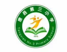 诵国学经典，扬传统美德 ---唐县第三小学推普系列活动之经典诵读
