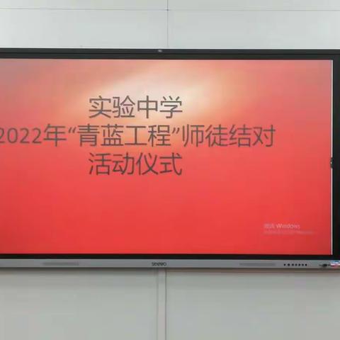 薪火不辍，青蓝同辉——记实验中学2022年“青蓝工程”师徒结对仪式