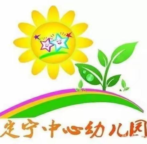 🌷🌷"促交流，共成长"定宁中心幼儿园听评课教学活动🌷🌷