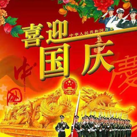 马王幼儿园——国庆节放假通知及温馨提示