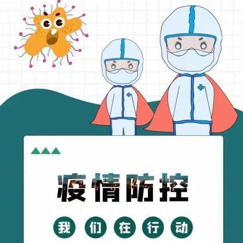 疫情防控不松懈，重任在肩