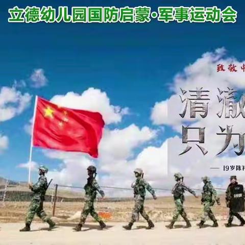 龙石立德幼儿园                     国防启蒙·军事运动会