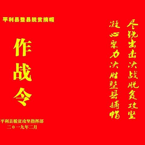 平利县召开脱贫摘帽誓师大会