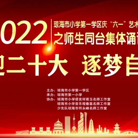 【市一小•师生风采】喜迎二十大， 逐梦自贸港——琼海市小学第一学区庆“六一”系列活动之师生同台集体诵读竞赛