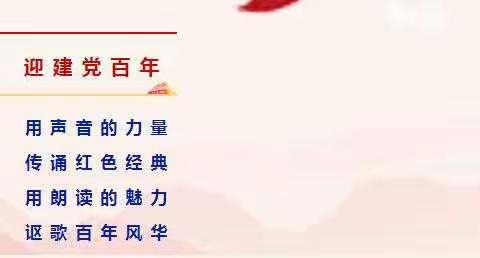 诵读红色经典 讴歌百年风华 ——旗教师发展中心“七一”主题诵读庆祝中国共产党百年华诞