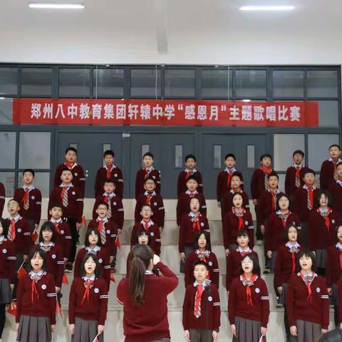 郑州八中教育集团轩辕中学——“感恩月”主题歌唱比赛