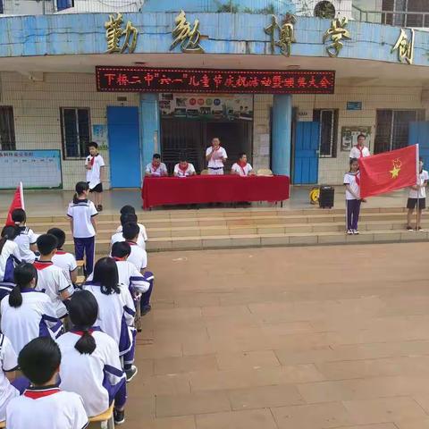 下桥二中“六一”儿童节庆祝活动暨颁奖大会