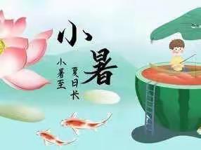 第七幼儿园——二十四节气之“小暑日，盛夏始🍉”主题活动方案