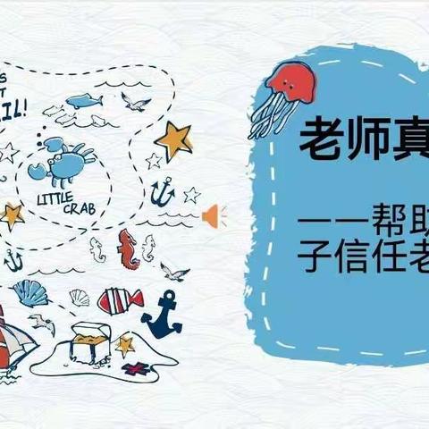 沙河市第七幼儿园家长学校亲子乐园系列讲座——《帮助孩子信任老师》