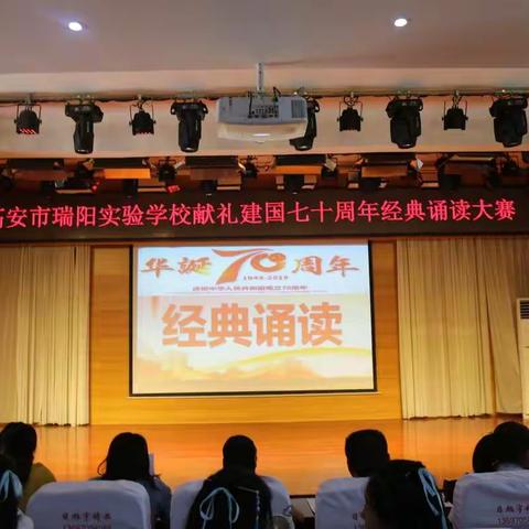 演绎经典  扮靓人生——高安市瑞阳实验学校献礼建国七十年经典诵读大赛