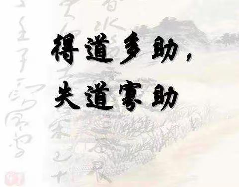 得道多助，失道寡助----记宁陵县初级中学语文组听评田静老师公开课活动