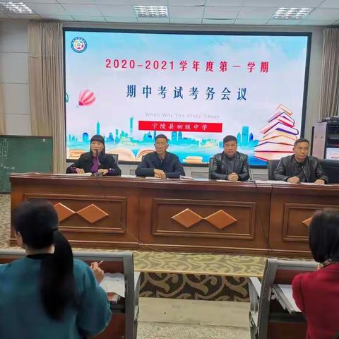 记2020年秋期中考试考务会