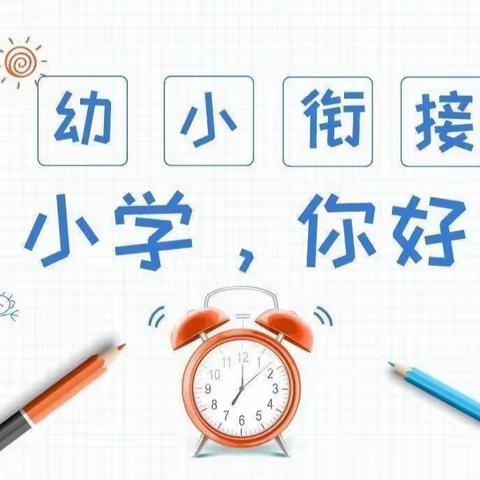 【幼小衔接】参观小学初体验、幼小衔接促成长——沙柳路小学附属幼儿园参观小学活动