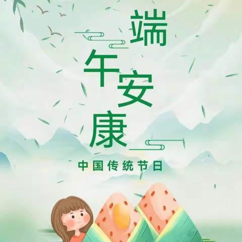 “粽”情端午，“疫”意非凡———沙柳路小学附属幼儿园端午节致家长一封信