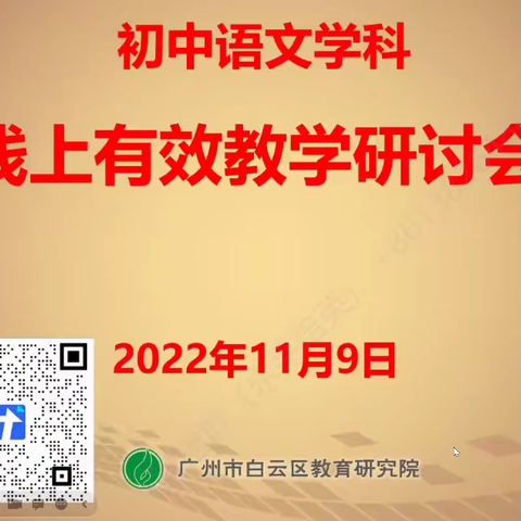 广州市白云区召开2022年初中语文学科线上教学有效性研讨会