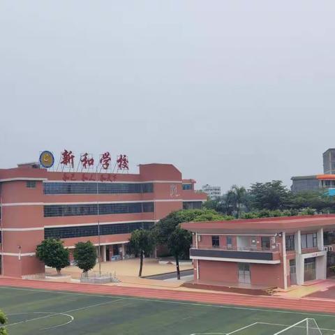 白云区新和学校