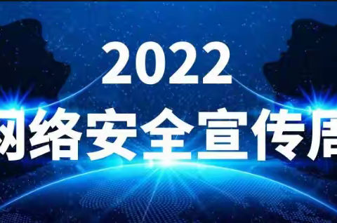 “共建网络安全 共享网络文明”