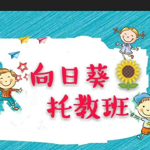 🌻向日葵托教班开始招生啦！