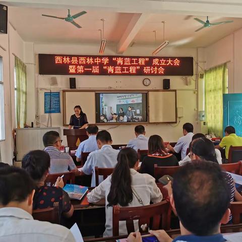 西林中学第一届青蓝工程研讨会