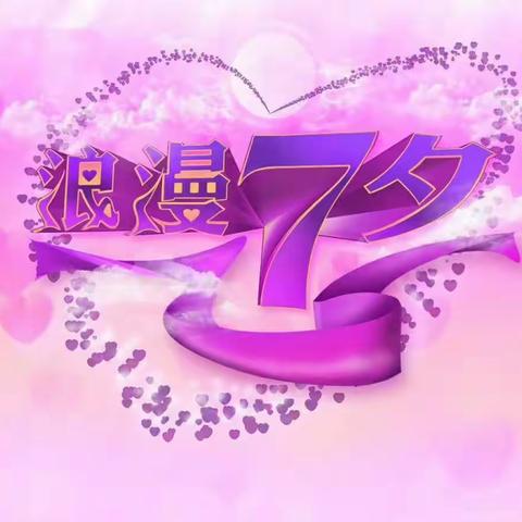💞《七夕💘节快乐》💕