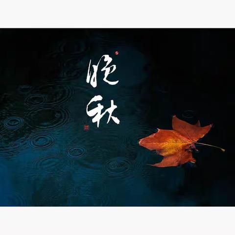 【唐风宋韵】国色天香第2期作业：晚秋，以词牌：钗头凤：【唐婉体】定题不限韵