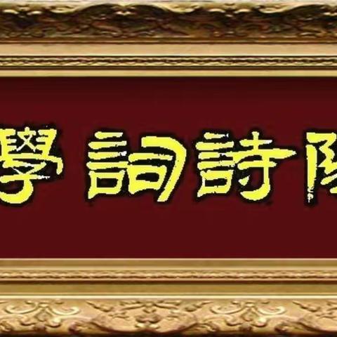 太阳诗律考验班26～50期习作中级毕业本人简历：荷韵墨香【婷婷】，海南海口人。自幼爱好诗词，在工作之余发表诗词