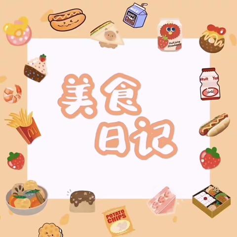 伊金霍洛旗第九幼儿园大五班“我是小小美食家”区域美食制作活动