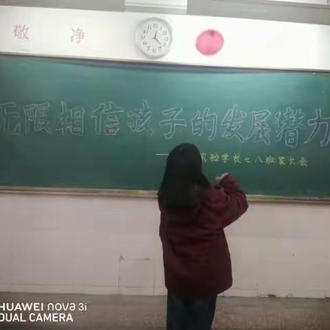 无限相信孩子们的发展潜力——七八班家长会