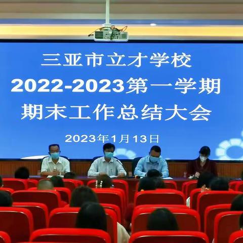 蓄力聚能结硕果 奋发“兔”强启征程｜三亚市立才学校召开2022-2023学年度第一学期期末工作总结大会